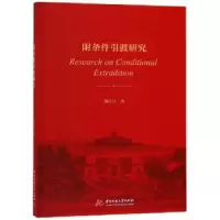 音像附条件引渡研究邹江江著