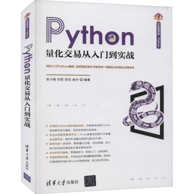 音像Python量化交易从入门到实战张少娴;刘军;刘珏;徐卉