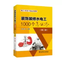 音像装饰装修水电工1000个怎么办阳鸿钧等编著