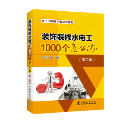 音像装饰装修水电工1000个怎么办阳鸿钧等编著