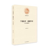 音像千载化育 璀璨华章:人文无锡读本庄若江著
