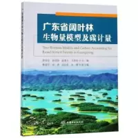 音像广东省阔叶林生物量模型及碳计量薛春泉