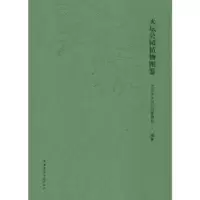 音像天坛公园植物图鉴北京市天坛公园管理处