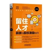 音像留住人才:薪酬与股权激励技巧(全新版)徐芳