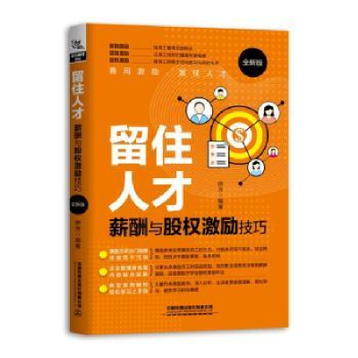音像留住人才:薪酬与股权激励技巧(全新版)徐芳