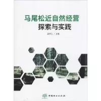 音像马尾松近自然经营探索与实践孟祥江