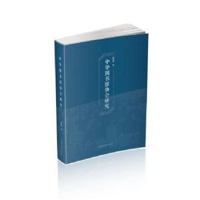 音像中华图书馆协会研究霍瑞娟