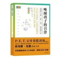 音像P.E.T.父母效能训练(唤醒孩子的自律)[美]托马斯·戈登