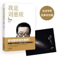 音像我是刘慈欣刘慈欣