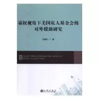 音像霸权视角下美国私人会的对外援研究霍淑红著