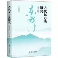 音像古代东方法研究王立民著