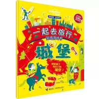 音像一起去旅行贴纸游戏书(城堡)/孤独星球童书系列