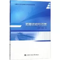 音像船舶结构与设备李亮宽,徐燕铭主编