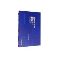 音像新生代员工创造力的影响机制 基于追随反原型视角郭衍宏