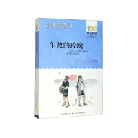 音像乍放的玫瑰/百部中国儿童文学经典书系汪玥含|责编:吴炫凝