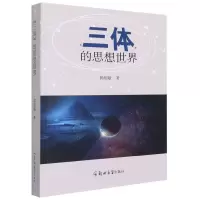 音像《三体》的思想世界郭绍敏