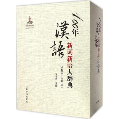 音像100年汉语新词新语大辞典(1912年-2011年)宋子然 主编