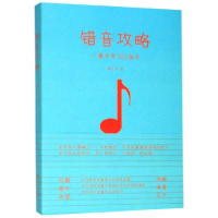音像错音攻略(儿童学琴指南)潘东音