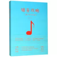 音像错音攻略(儿童学琴指南)潘东音