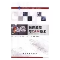音像数控编程与CAM技术石亚平