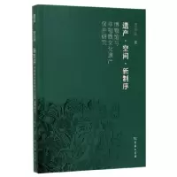 音像遗产空间新制序(博物馆与非物质文化遗产保护研究)王巨山
