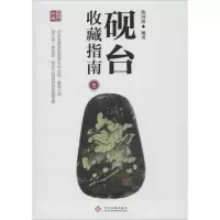 音像砚台收藏指南陈国源 编著
