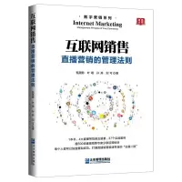 音像互联网销售:直播营销的管理法则甄英鹏 叶萌 孙燕 刘可
