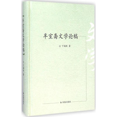 音像半室斋文学论稿丁福林 著