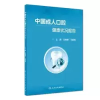 音像中国成人口腔健康状况报告王春晓,王丽敏