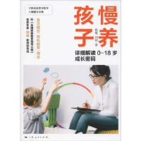 音像慢养孩子:详细解读0-18岁成长密码杨雄,刘程