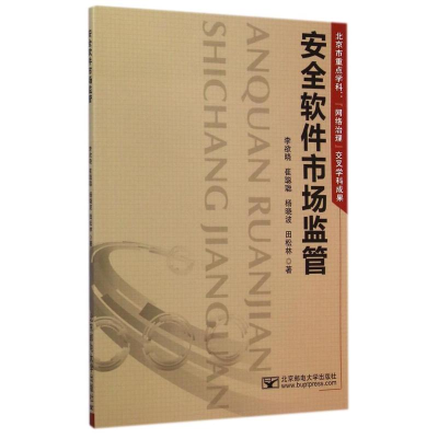 音像安全软件市场监管李欲晓//崔聪聪//杨晓波//田松林