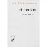 音像科学的价值(法)昂利·彭加勒(Poincare,J.) 著;李醒民 译