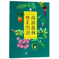 音像海南森林野菜图谱钱军,杨众养
