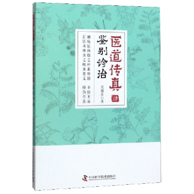 音像医道传真(4鉴别诊治)吴南京|责编:王久红