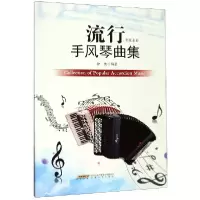 音像流行手风琴曲集(影视金曲)编者:仲凯|责编:刘军玲