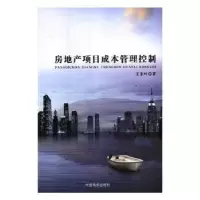 音像房地产项目成本管理控制王东叶著