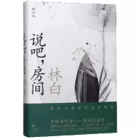 音像说吧房间(修订版)(精)林白|责编:李霞