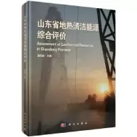 音像山东省地热清洁能源综合评价康凤新