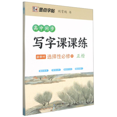 音像高中同步写字课课练(新教材选择必修R正楷)荆霄鹏