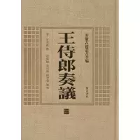 音像王侍郎奏议(清)王茂荫 撰;张新旭,张成权,殷君伯 点校