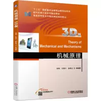 音像机械原理(3D版双色印刷普通高等教育3D版机械类规划教材)