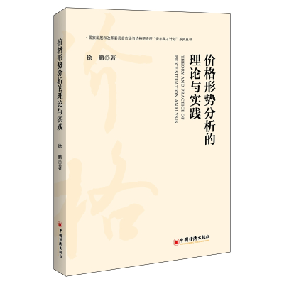 音像价格形势分析的理论与实践徐鹏
