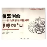 音像机器测绘:齿轮油泵零部件测绘秦永德主编