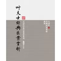 音像叶天士经典医案赏析(大国医经典医案赏析系列)吕文亮