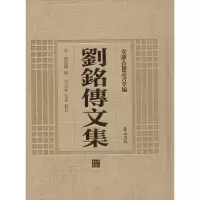 音像刘铭传文集(清)刘铭传 撰;马昌华,翁飞 点校
