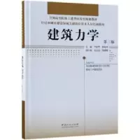 音像建筑力学李建华,解振坤主编