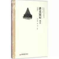音像潘老寨村调查刘江荣,曾羽 主编