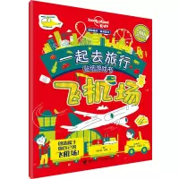 音像一起去旅行贴纸游戏书(飞机场)/孤独星球童书系列
