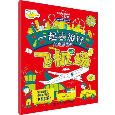 音像一起去旅行贴纸游戏书(飞机场)/孤独星球童书系列