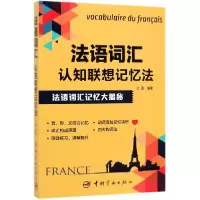 音像法语词汇认知联想记忆法编者:刘莲|责编:李琬琪